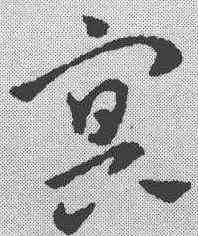 冥,鮮于樞 ,書法字典